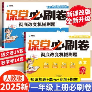 期中期末同步练习册专项训练期末冲刺100分卷子 1上学期单元 2025秋新 一年级上册试卷课堂必刷卷测试卷全套语文数学人教部编版