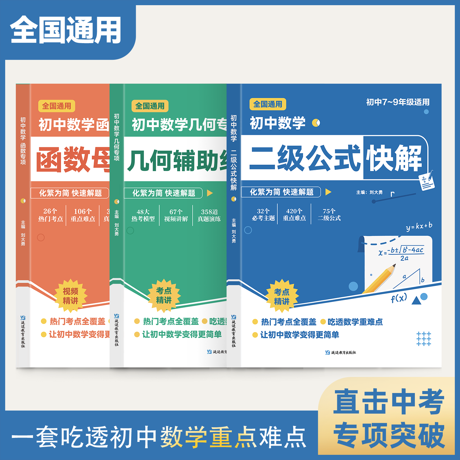 初中数学二级公式快解+初中几何辅助线+初中函数母题一本通快解吃透初中数学重点难点中考专项突破高效资料【高频考法+详细解析】