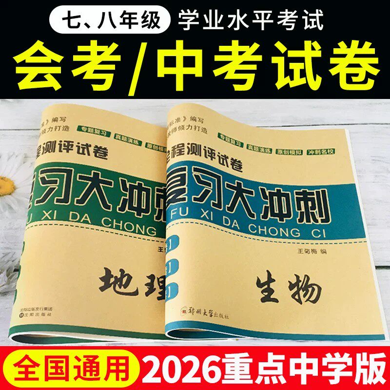 2026年初二生物地理中考总复习资料生地会考真题试卷八年级下册生物地理知识点大全初中会考真题分类模拟试卷全套专项人教版课本8