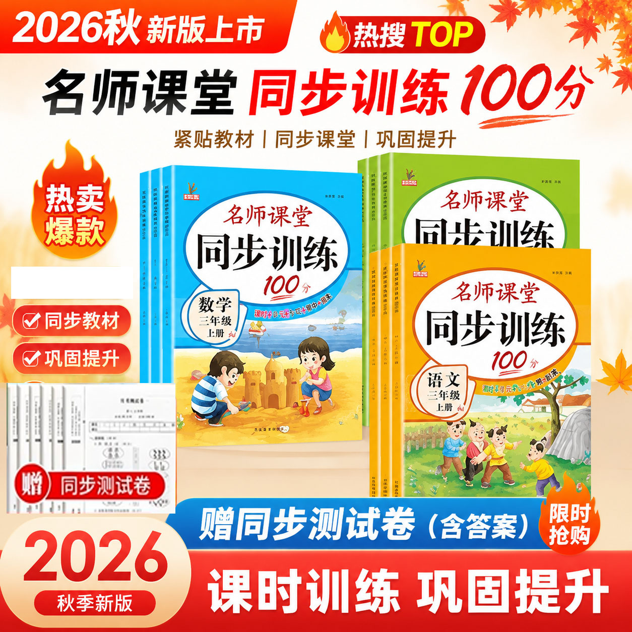 2026新一二年级三四五六年级上下册同步练习册语文数学英语人教北师版课本同步训练小学名师课堂100分测试卷全套一课一练12456作业