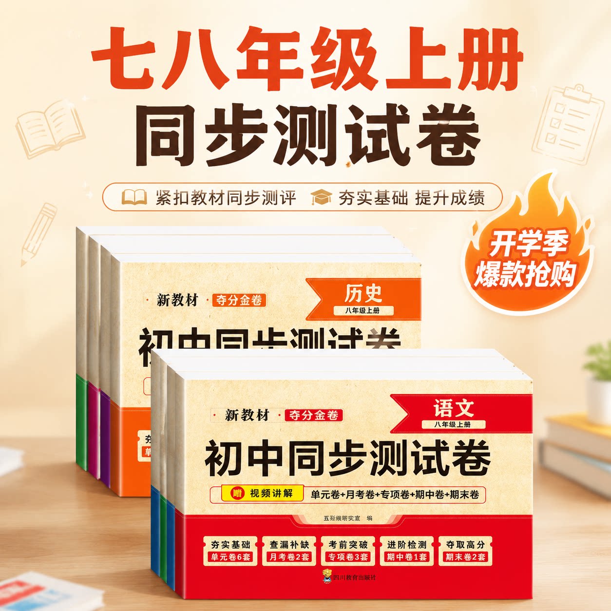 初中同步测试卷七八年级上册试卷全套人教版新教材夺分金卷语文数学英语物理生物地理政治历史78年级单元月考期中期末冲刺综合试