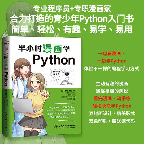 半小时看漫画学Python基础教程零基础入门学习python编程快速上手小学生c+少儿趣味编程启蒙书编程绘本幼儿编程思维启蒙编程真好玩