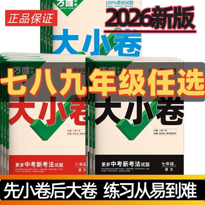 万唯中考大小卷七八九年级试卷