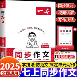 2025 初一7年级语文专项训练初中高分范文精选满分优秀作文书初中作文辅导大全中学生写作技巧书 一本七年级上册语文同步作文人教版