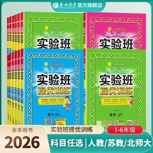 2026春小学实验班提优训练一二三四五六年级上下册提升同步教材同步训练语文数学英语科学人教版北师江苏教版外研同步一课一练习题