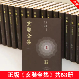 含玄奘译出经论 图书 共53册 中州古籍 项目中原文库主要出版 约1900万字 河南重大古籍整理出版 玄奘全集 部