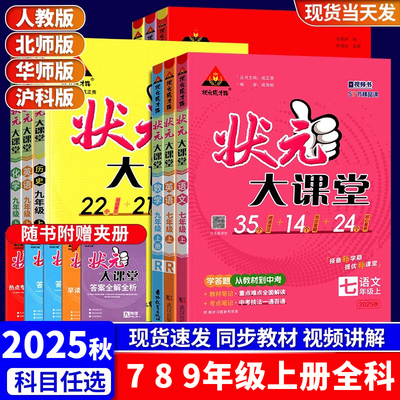 2025秋七八九上册初中状元大课堂上册语文数学英语物理化学政治历史人教版初一二三年级教材课堂笔记课前预习复习辅导资料同步讲解