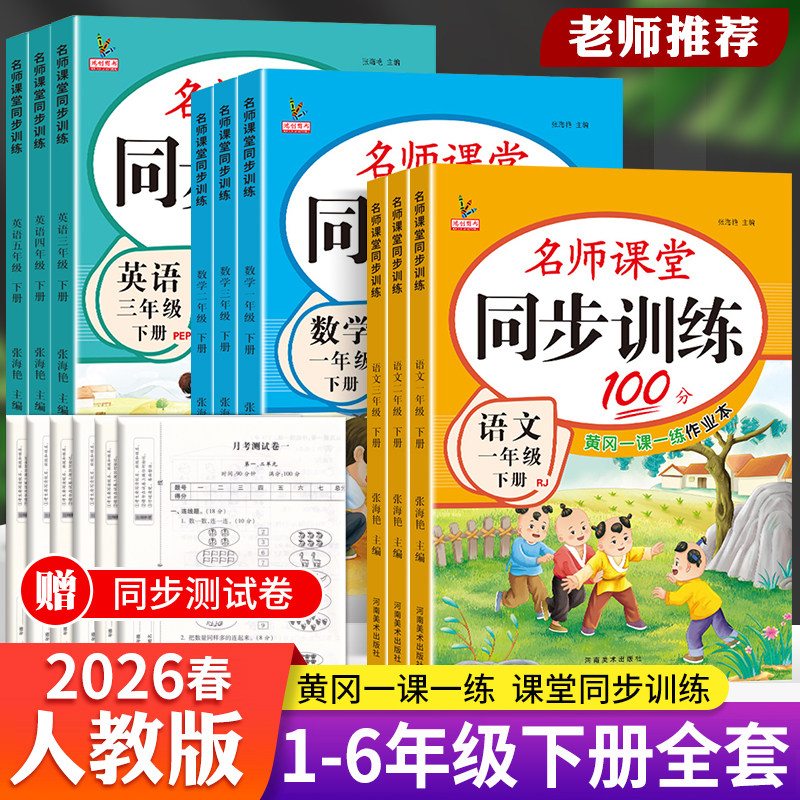 2026春一二年级三四五六年级上下册同步练习册语文数学英语人教北师版课本同步训练小学名师课堂100分测试卷全套一课一练12456作业
