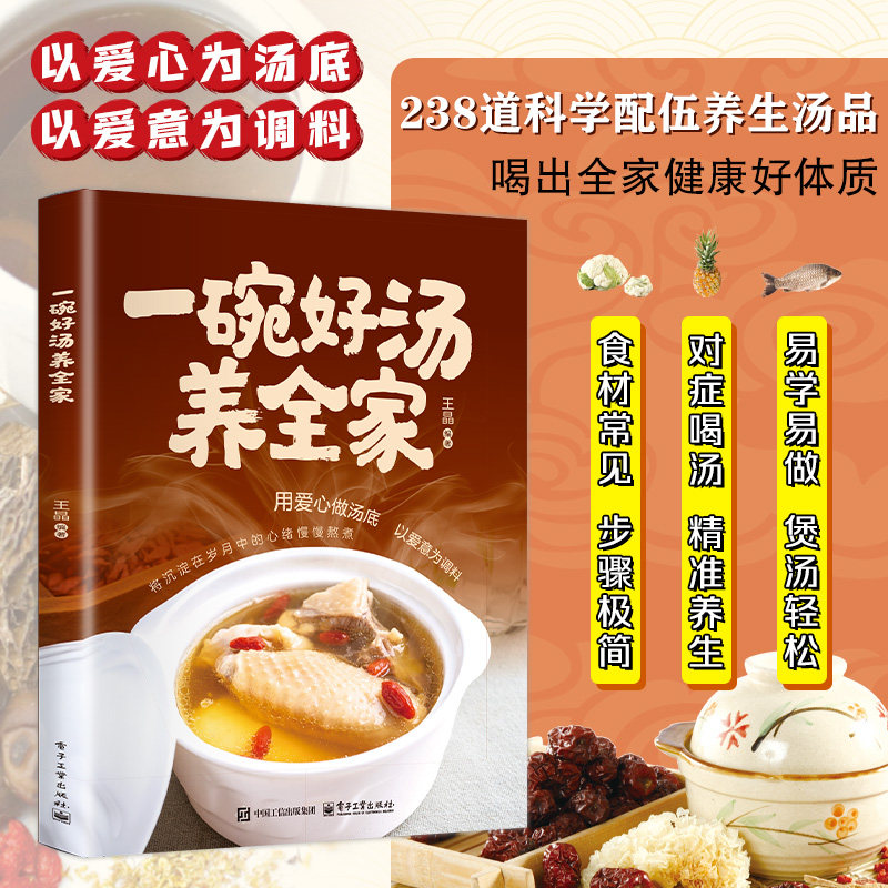 【限时9.9】智慧生活-一碗好汤养全家 238道科学科学配伍养生汤品 喝出全家健康好体质 易学易做 煲汤轻松 对症喝汤