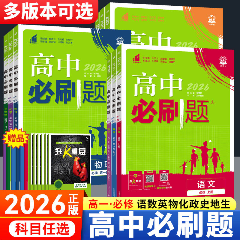 高中必刷题高一高二上册必修1选择性必修一二三四数学物理化学鲁科生物语文英语北师政治合订本历史地理人教版狂k重点上新高考教材