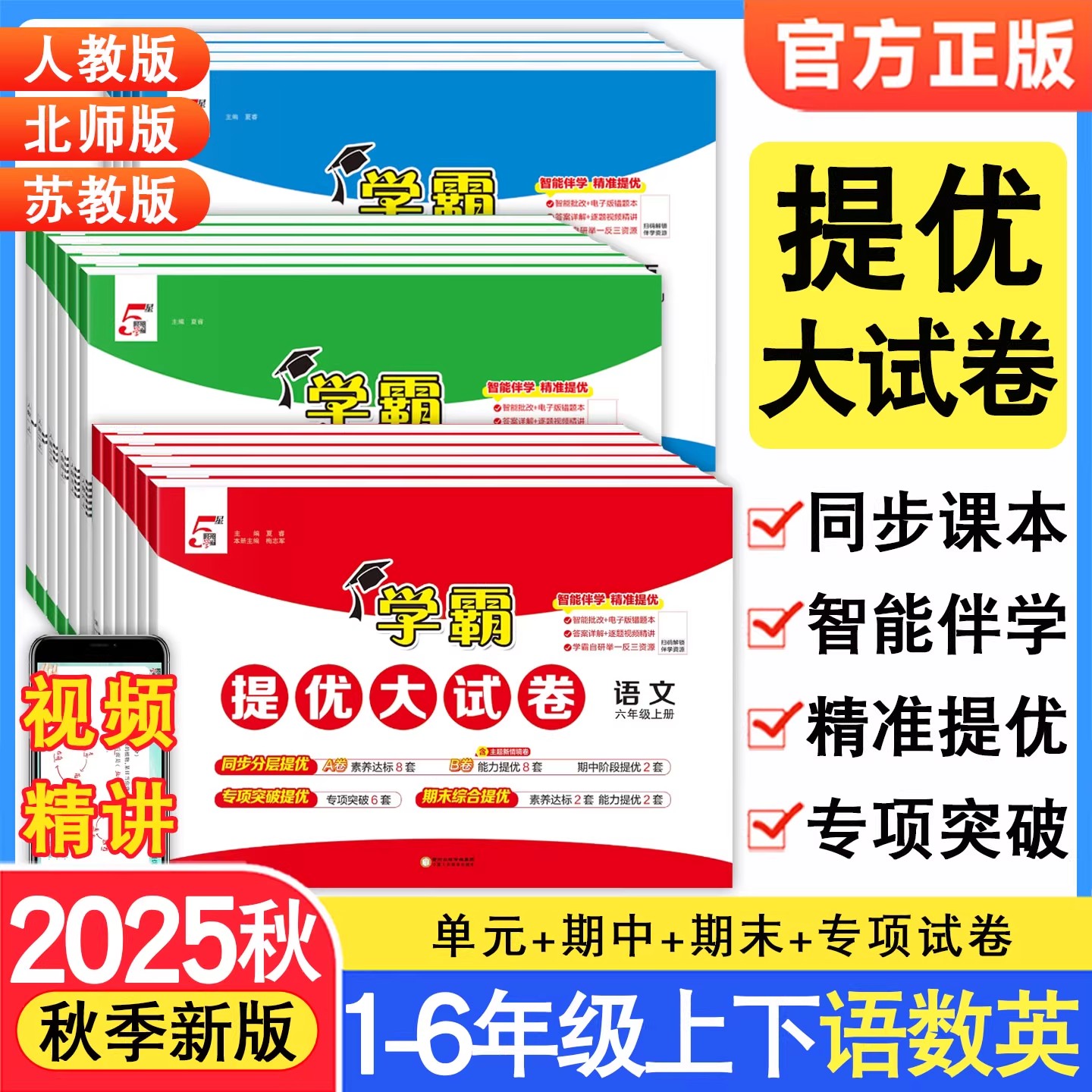 2025秋5星小学学霸提优大试卷
