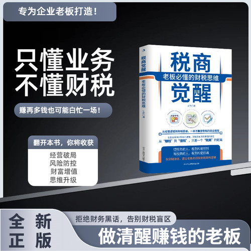 税商觉醒：老板必懂的财税思维  重新定义老板的企业财富管理逻辑 翻开本书 你将收获 经营破局风险防控财富增值思维升级