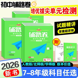 2026春新版追梦之旅铺路卷初中七八年级上下册人教版北师版华师版卷子语数英物史地政生单元测试卷期中期末综合检测模拟试卷