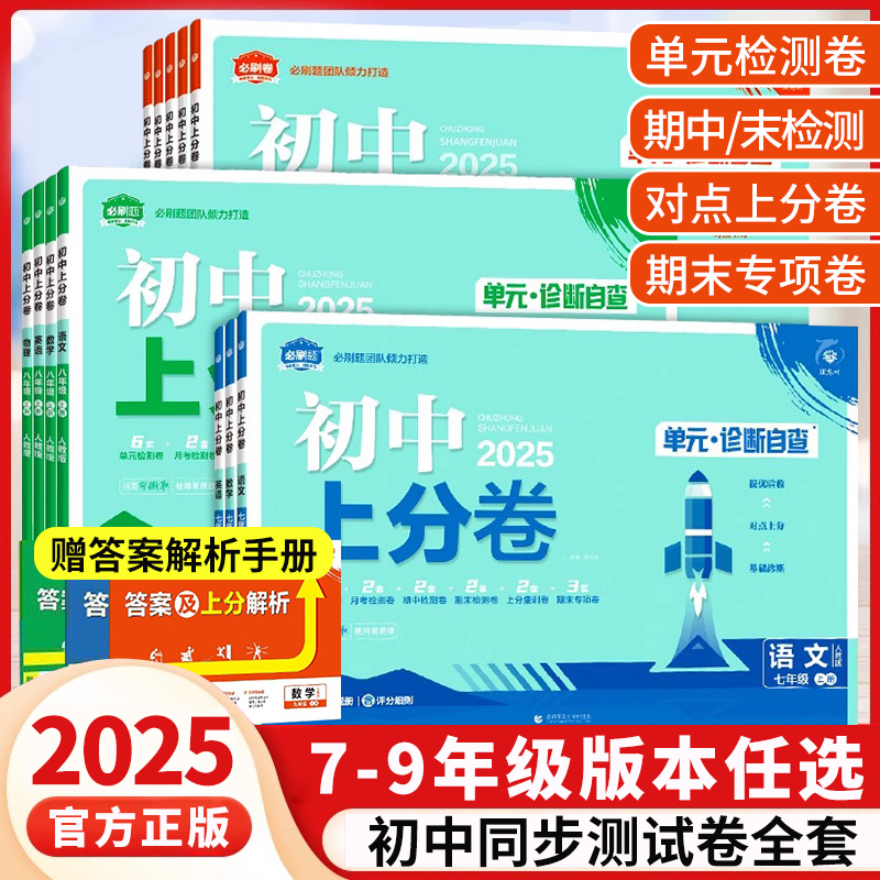 初中上分卷七年级上册试卷测试卷全套人教语数英物化政史地生八九年级上下册课本同步期中期末总复习北师外研版初一三二中考真题卷