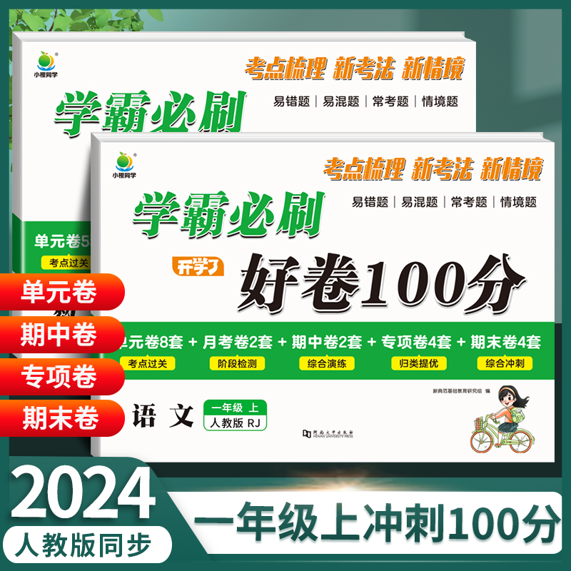一年级上册学霸冲刺试卷人教全套