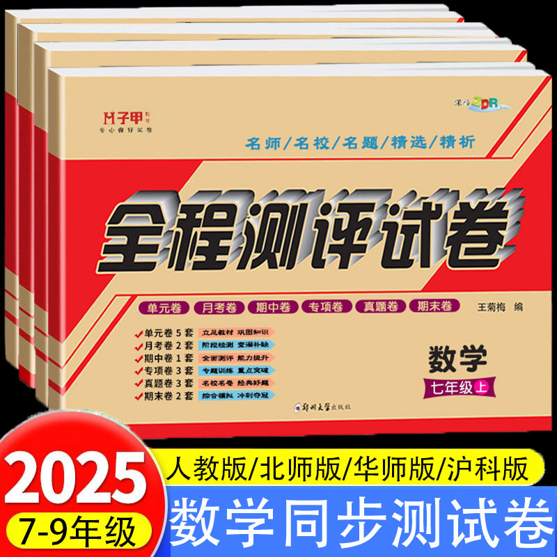 七八年级上册九年级数学试卷测试卷人教版北师版华师版沪科版数学初一二三全程测评试卷教材同步练习题数学单元期中期末冲刺真题