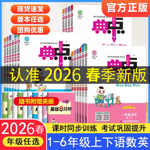 26春典中点小学一二年级三四五六年级上册下册语文数学英语同步练习册人教版同步训练全套练习题北师大版语数英同步练习一课一练