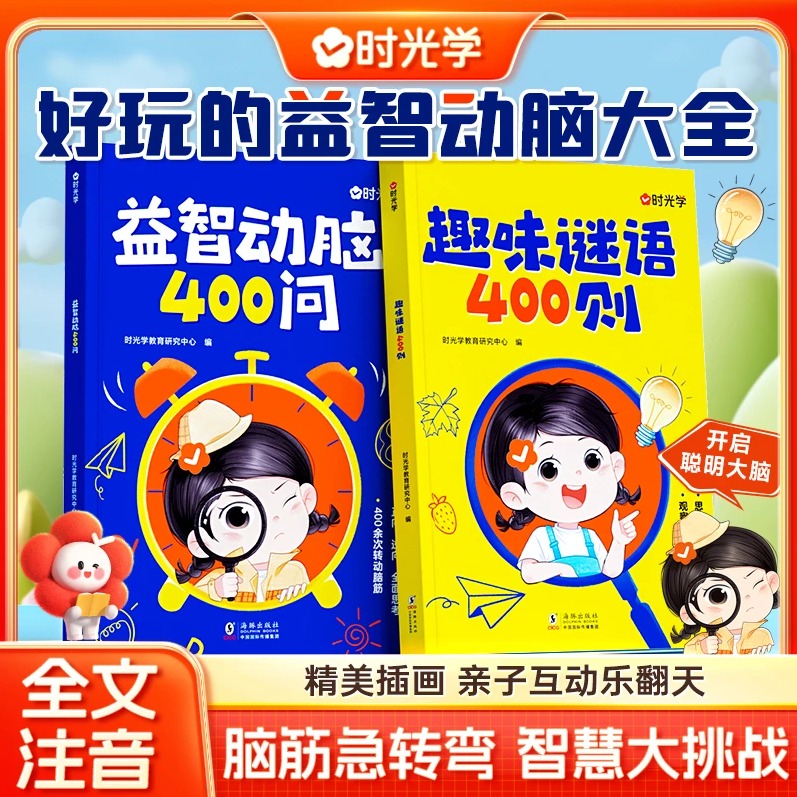 【时光学】益智动脑400问趣味谜语400则四百谜语脑筋急转弯 儿童趣味猜谜大全益智动脑注音版图书籍