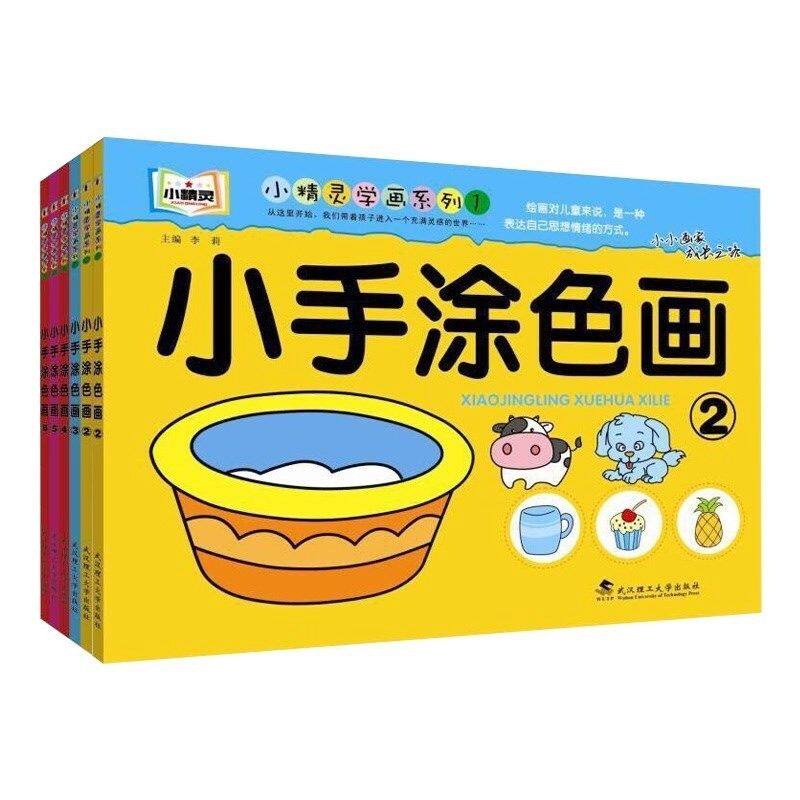 幼儿童小手涂色画3到6岁宝宝学画画本宝宝涂色书涂鸦图绘画填色本绘画本启蒙彩色套装美术早教彩色图鉴动手涂色