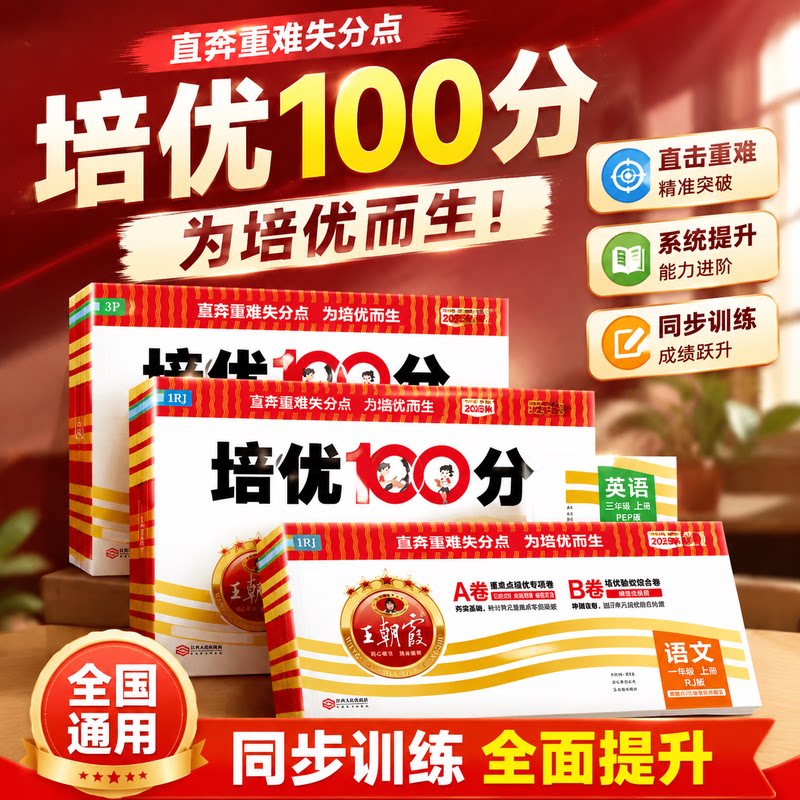 朝霞培优100分试卷1-6年级上下册图片