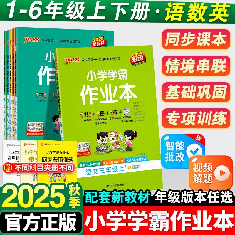 2025秋小学学霸作业本多版本任选