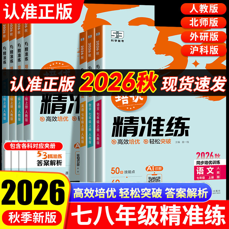 2026秋新版53精准练曲一线同步练习册七八年级上册语文数学英语物理人教版北师大初一初二初中培优压轴题专项训练五年中考三年模拟