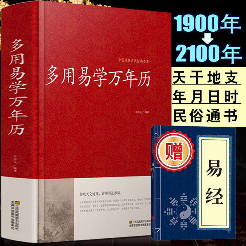 多用易学万年历全书  万年历书老黄历 含1900-2100历法表民俗习俗通书