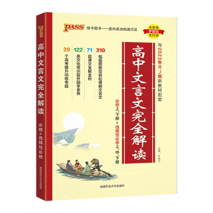 PASS绿卡高中文言文完全解读高中语文人教版必修选修必背古诗文译注及赏析详解必备一本通全解全析高一高二高三阅读训练解析翻译书