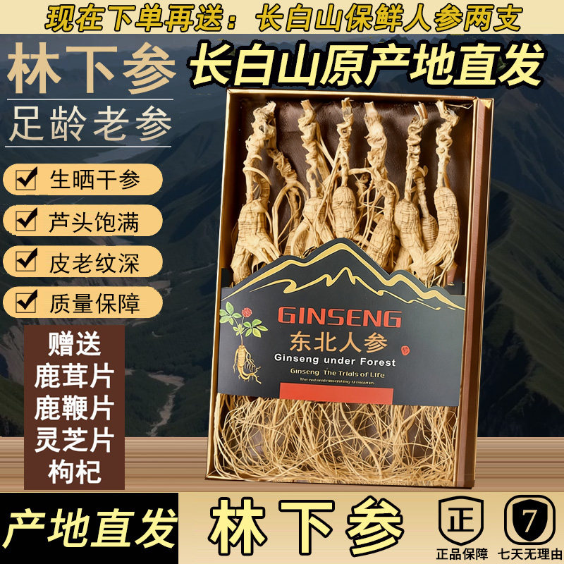 人参长白山东北林下参生晒人参干人参礼盒装整枝泡酒屹珍林