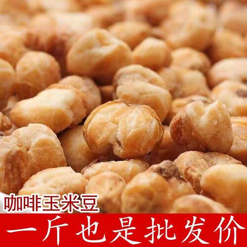 豆事香玉米豆咖啡爆米花徐州
