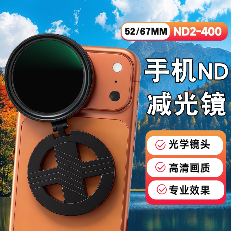 手机磁吸滤镜nd可调节手机外接拍摄镜头ND2-400减光镜演唱会防激光偏光ND16柔光镜高清拍照适用苹果华为小米