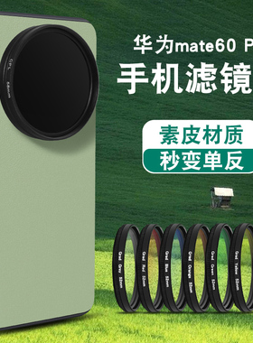 适用华为mate60pro手机滤镜壳60pro+外接镜头套装全包防摔镜头盖高清微距CPL偏振镜拍照摄影nd2-400减光镜
