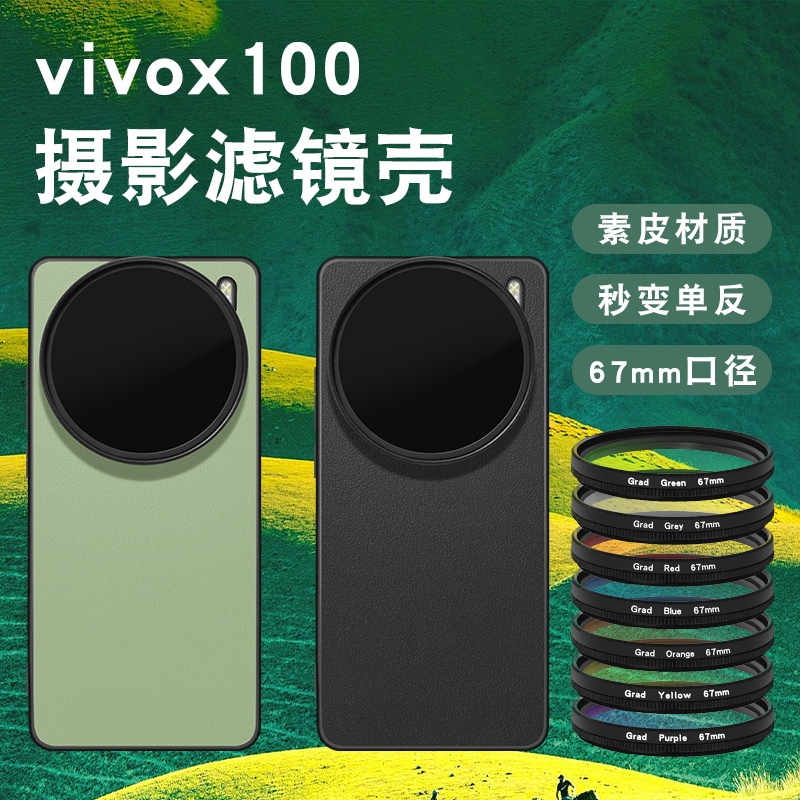 适用于vivo x100手机滤镜壳手机镜头ND减光镜镜头cpl偏振镜头星