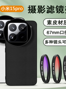 适用于小米15pro滤镜壳配件保护套手机CPL偏振镜全包防摔外接小米15专业摄影单反套装微距镜头nd减光镜星光镜