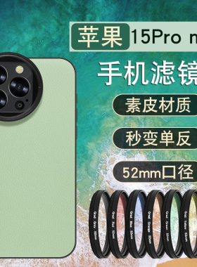 适用苹果15pro max滤镜手机壳iPhone专业外接镜头套装全包防摔镜头盖52mm微距高清CPL偏振镜拍照摄影nd减光镜