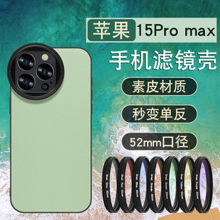 适用苹果15pro 全包防摔镜头盖52mm微距高清CPL偏振镜拍照摄影nd减光镜 max滤镜手机壳iPhone专业外接镜头套装