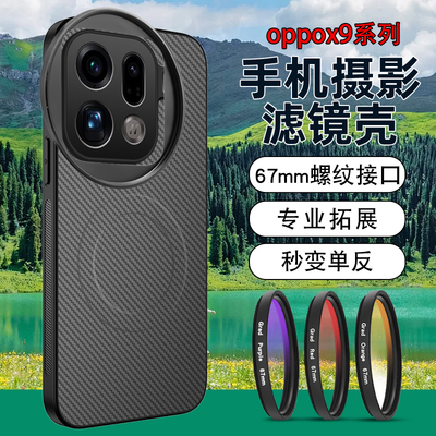 适用于OPPO X9pro手机滤镜磁吸壳手机镜头ND减光镜oppox9镜头cpl偏振镜头星光镜x9pro手机镜头单反摄影套餐