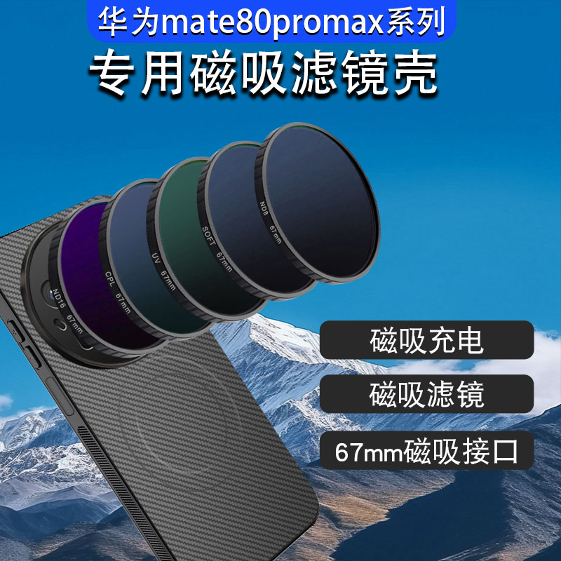 适用华为mate80pro手机磁吸滤镜壳mate80手机镜头ND减光镜cpl偏振镜星光镜华为mate80promax手机镜磁吸头滤镜