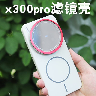 月普适用vivoX300Pro滤镜手机壳专业摄影外接镜头保护壳X300Pro全包防摔摄影套装外壳透明玻璃保护盖67mm滤镜