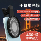 手机可调星芒镜4 星光镜直播手机星光珠宝钻石十字星饰品夜景拍摄镜头适用于华为苹果小米oppo 12线67mm
