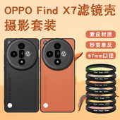 FIND X7手机摄影滤镜壳专业摄影套装 镜头壳find 适用于OPPO x7摄影壳外接滤镜保护盖镜头盖CPL专业摄影套装