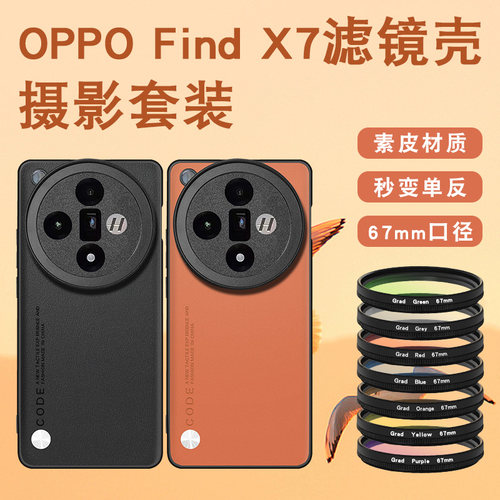 适用于OPPO FIND X7手机摄影滤镜壳专业摄影套装镜头壳find x7摄影壳外接滤镜保护盖镜头盖CPL专业摄影套装