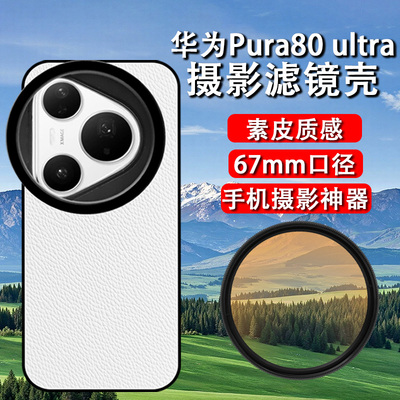 适用于华为P80pro/pro+手机滤镜壳手机镜头ND减光镜cpl偏振镜星光镜华为P80ultra手机滤镜手机单反摄影套餐