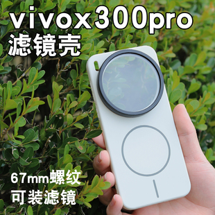 适用vivo x300pro摄影手机壳67mm螺纹款滤镜壳镜头盖保护盖磨砂壳磁吸壳CPL偏振镜减光镜x300pro专业摄影套装
