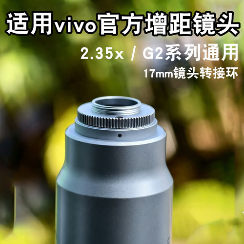适用vivo400mm增距镜转接环v转17mm转接口x300ultr x300pro长焦增倍镜专用官方摄影套装配件