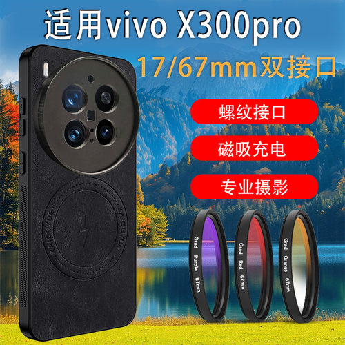 适用VIVO X300pro滤镜壳配件保护套手机偏振镜cpl外接专业摄影单反套装微距镜头nd减光镜星光镜17/67mm双接口