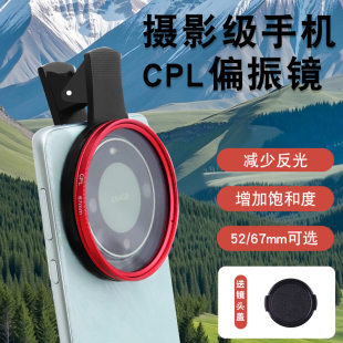 手机偏振镜67mm专用摄影滤镜拍照高清手机镜头手机CPL偏振镜偏光镜减光镜适用华为iPhone苹果nd镜除反光夹子