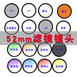月普52mm滤镜镜头手机滤镜cpl偏振镜ND2-400减光镜可调星光镜滤镜渐变镜头手机摄影套装相机滤镜52mm螺纹口径