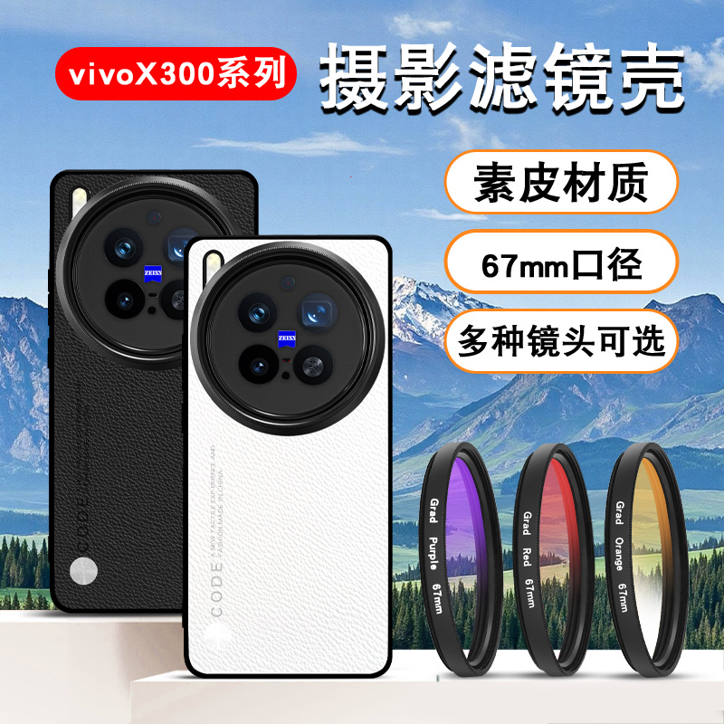 适用VIVOx300pro手机滤镜壳手机镜头X300减光镜cpl偏振镜头星光镜vivox300滤镜手机单反摄影套装专业摄影套装