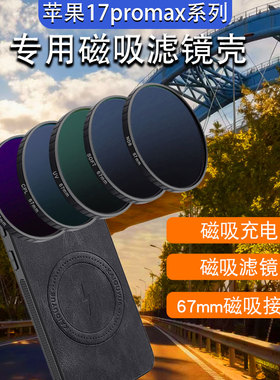 适用苹果iPhone17pro max磁吸手机滤镜壳ND减光镜cp磁吸l偏振镜头星光镜苹果iPhone17pro手机磁吸滤镜套装67